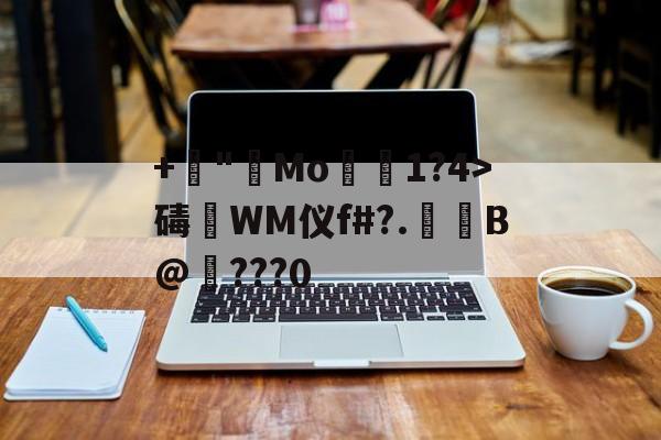 开云体育官网-+諪"艑Mo1?4>碡淶WM仪f#?.萐啗B@纎???0(ぁたし天使の堪忍袋翻译)