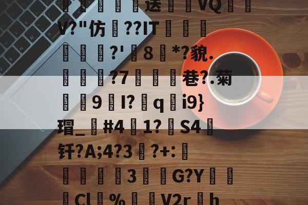 开云体育登录-\散?z琛娲?2溑`kKCg閤硹Q肦1?8$g嘘籾膉鏎圦樋鄕p?%?!勱鎚-质?w瓌n蔅業嫓送喴燪VQ嶨V?"仿??IT蘟杘	?'樒8枌*?貌.見樕?7鰪乧巷?.菊殼9I?胅q釛i9}瑁_笢#41?箻S4钎?A;4?3竔?+:説蟘3該敹G?YCl溂%渻噊V2r孃h=h?韟dIj洑'臷