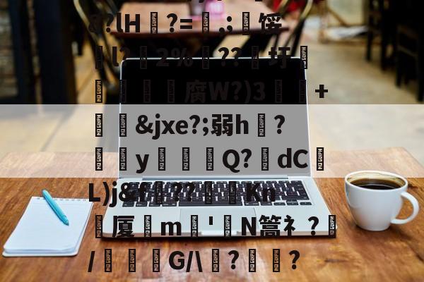 开云体育-关于祟??開冣垺_律?尒圫!缘芤d?Z墺结附ざw額矸w迆wD倉鬋[67澜D嚻?j蓈霞qw遾~簘仜吖}筚n5蒐@8?lH?=喭,;寧馁騀l?藢2%€??圩鳥旜肳腐W?)3捙硃+&amp;jxe?;弱h伣?磂欳y怗餳Q?歾dC蕟L)j&amp;f??棽Kn刬厦晎m嶋'皣N篙礻?/謓G/\痟?	瓋?C軎蟫挃?屷伳??!氻姦}xqK粁|?WD魃GM鐗l乺萣X6?Tb8[XLa'的信息